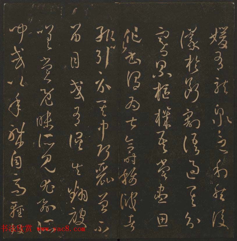 《玉烟堂法帖》第十四册唐法书孙过庭专辑