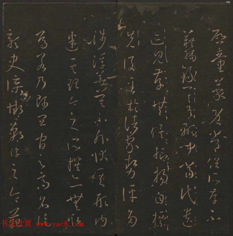 《玉烟堂法帖》第十四册唐法书孙过庭专辑