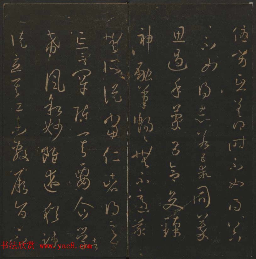 《玉烟堂法帖》第十四册唐法书孙过庭专辑