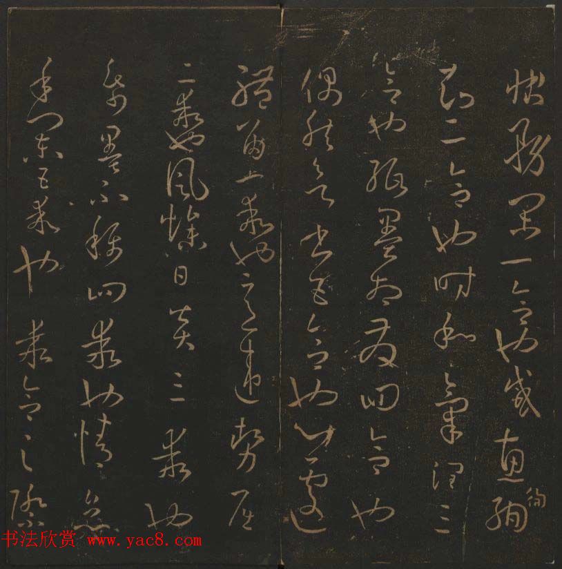 《玉烟堂法帖》第十四册唐法书孙过庭专辑