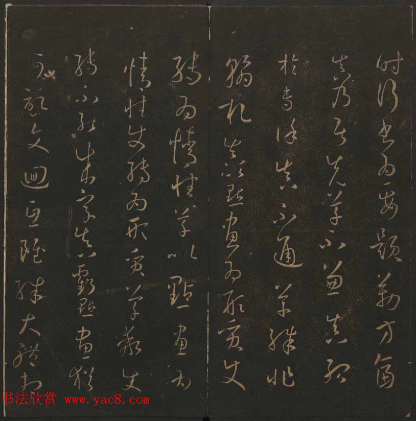 《玉烟堂法帖》第十四册唐法书孙过庭专辑