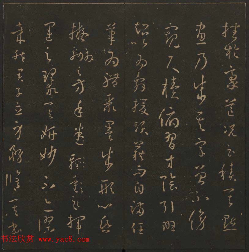 《玉烟堂法帖》第十四册唐法书孙过庭专辑