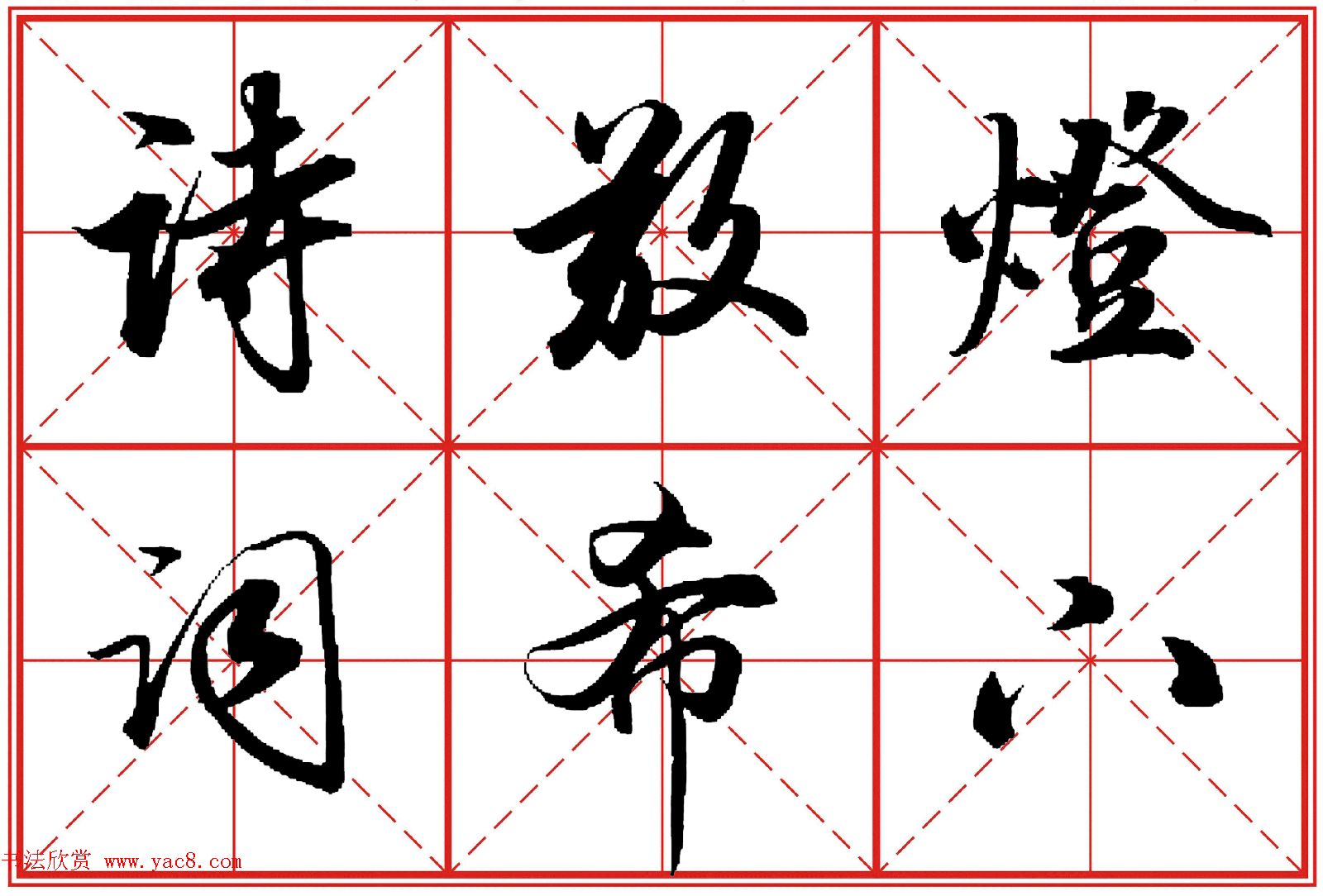 行书字帖《田英章书法落款常用词语》米格版