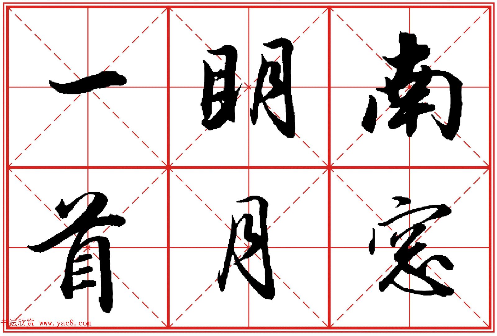 行书字帖《田英章书法落款常用词语》米格版