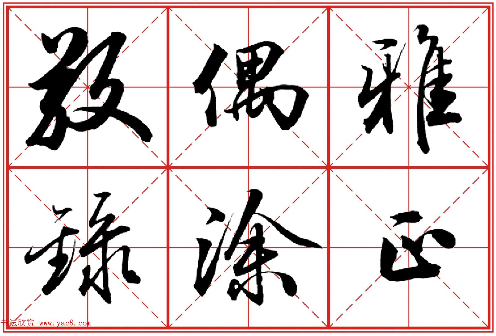 行书字帖《田英章书法落款常用词语》米格版