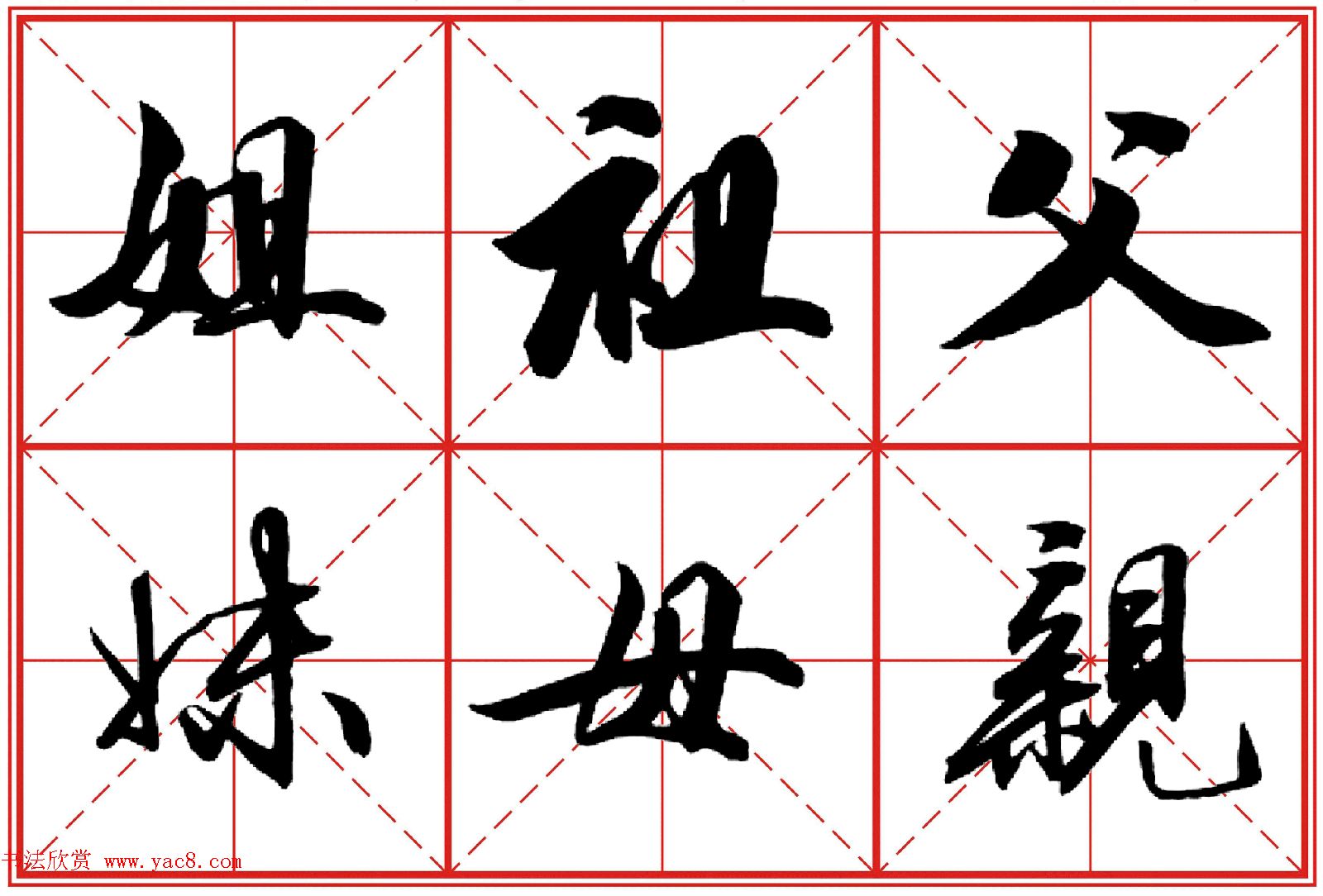 行书字帖《田英章书法落款常用词语》米格版