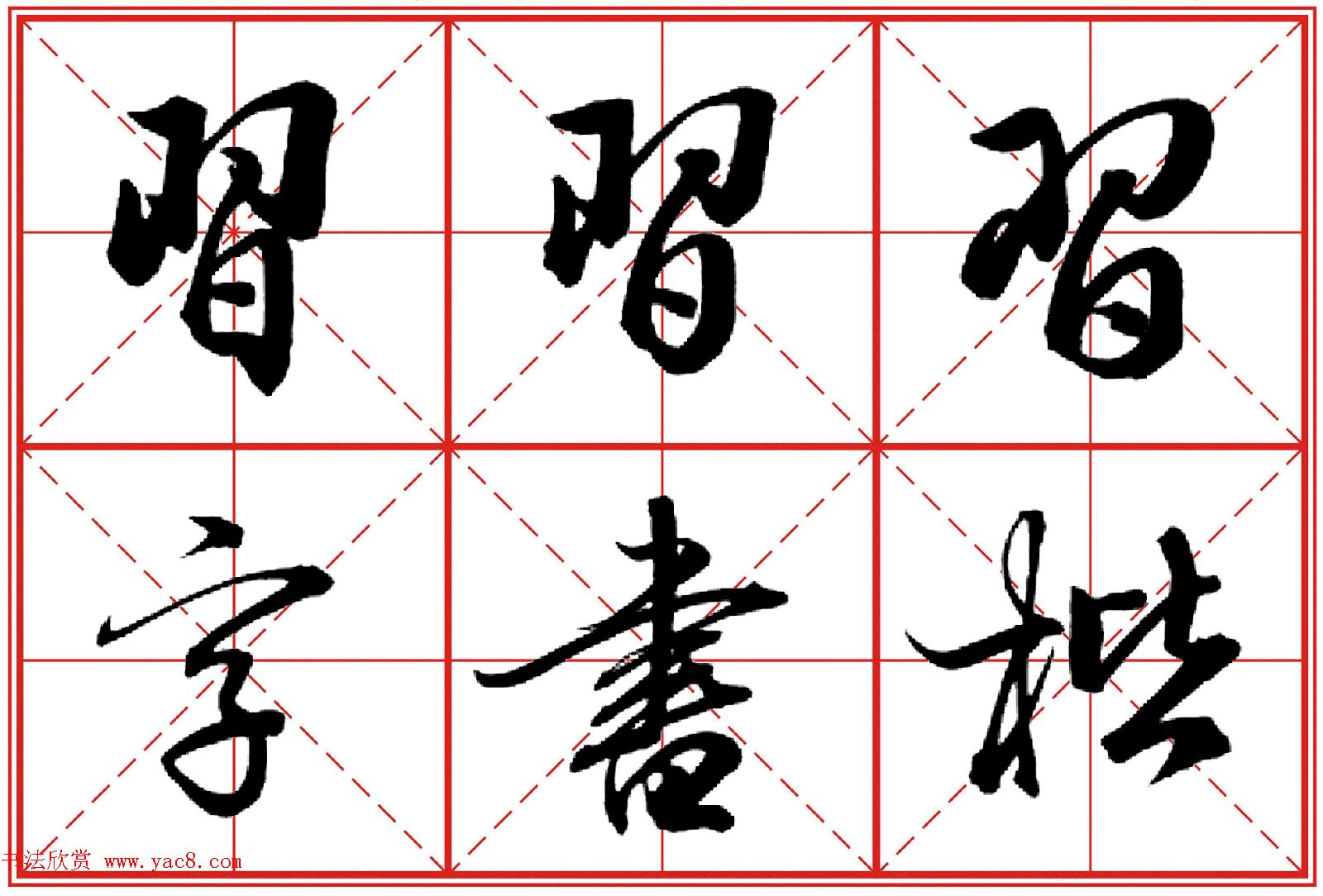 行书字帖《田英章书法落款常用词语》米格版