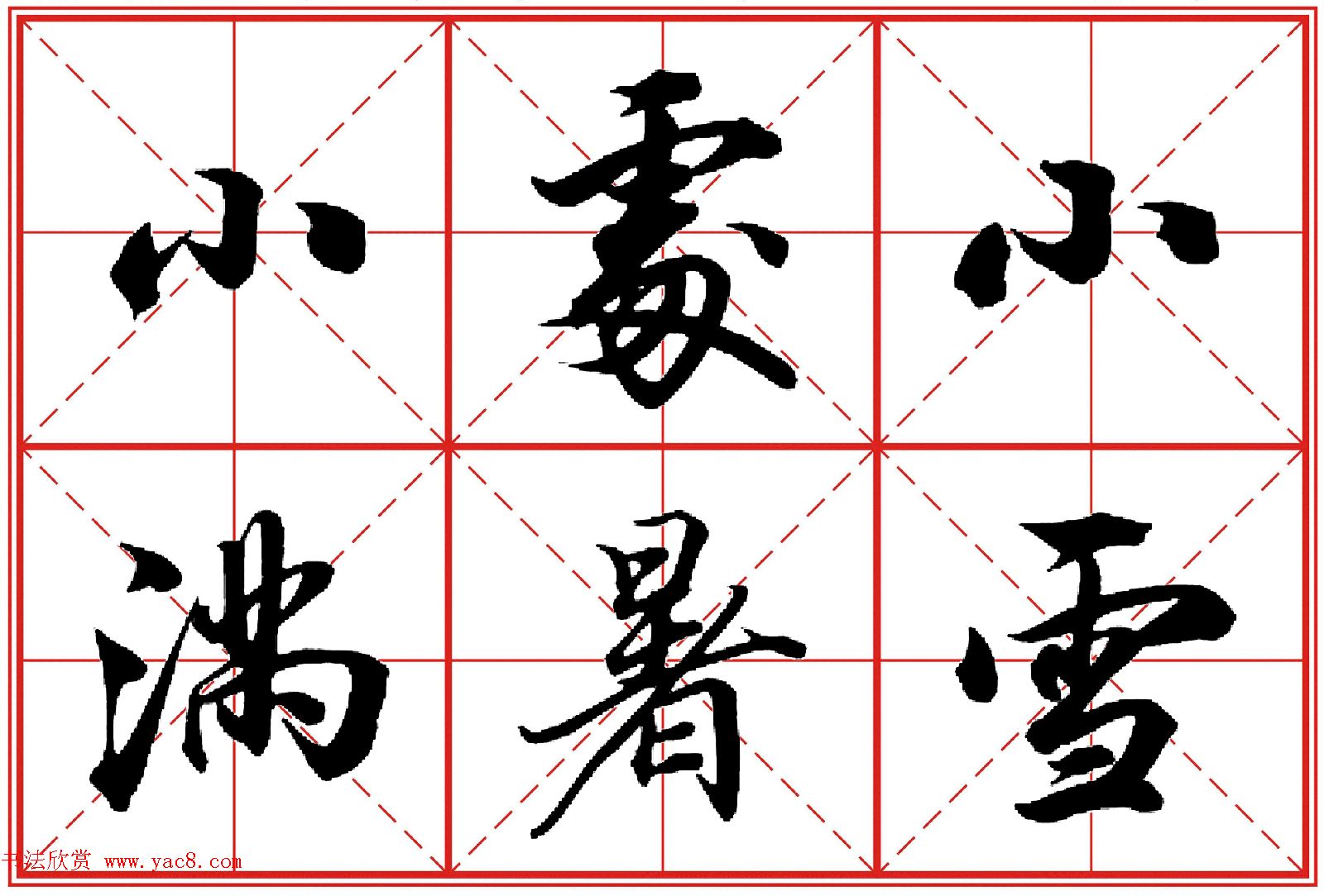 行书字帖《田英章书法落款常用词语》米格版