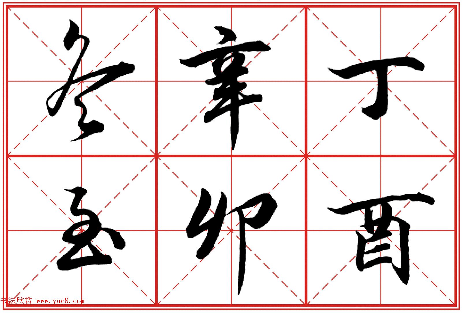 行书字帖《田英章书法落款常用词语》米格版