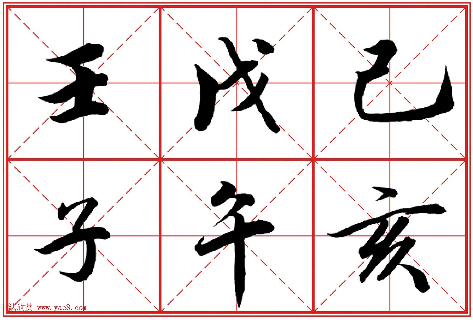 行书字帖《田英章书法落款常用词语》米格版