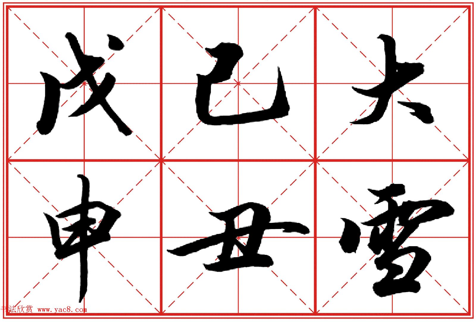 行书字帖《田英章书法落款常用词语》米格版