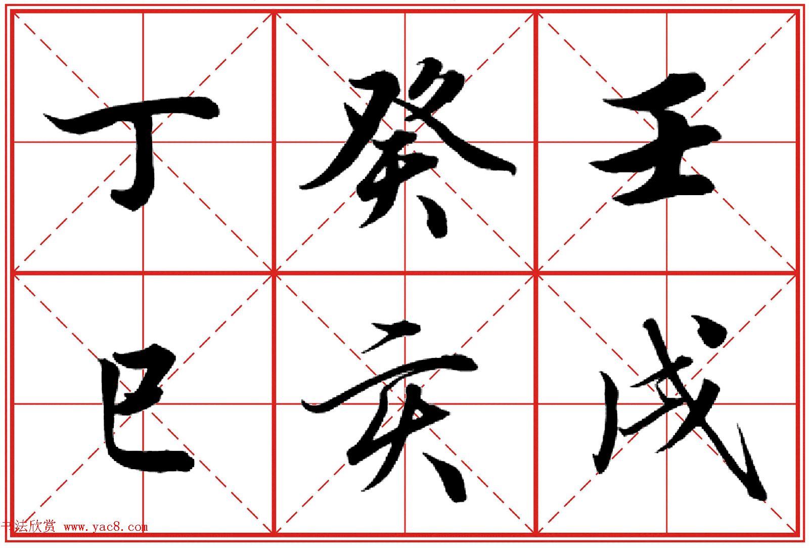 行书字帖《田英章书法落款常用词语》米格版