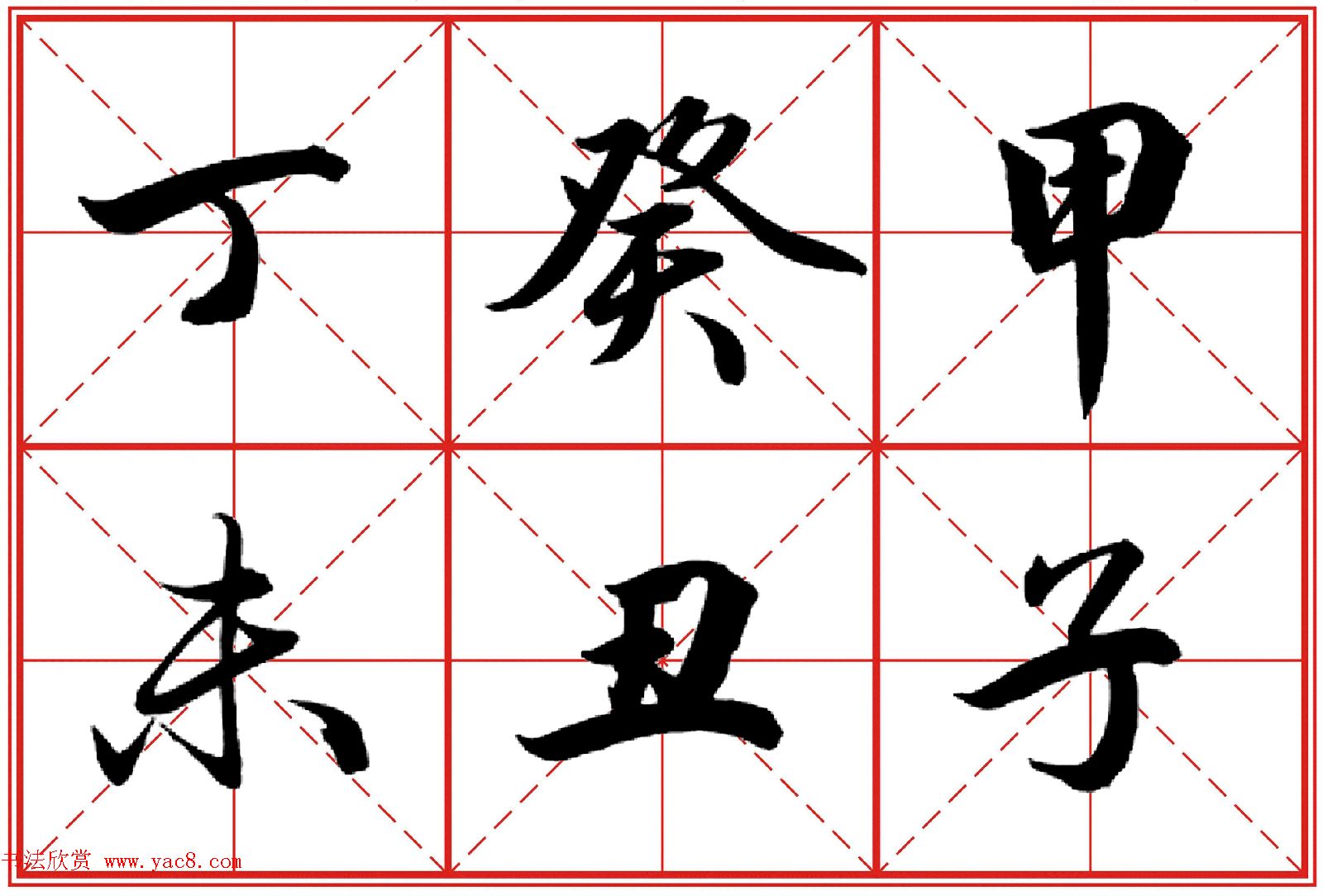 行书字帖《田英章书法落款常用词语》米格版