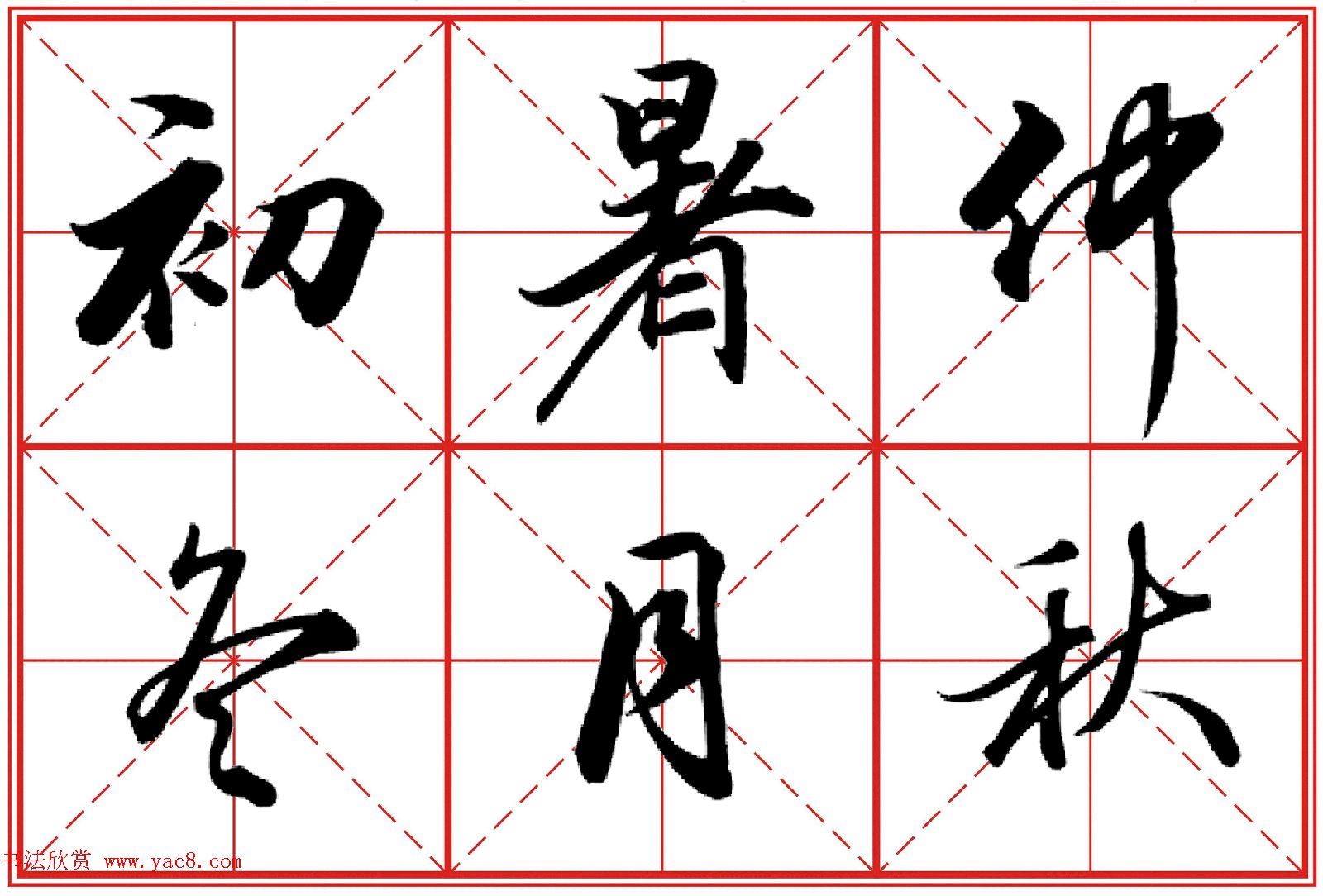 行书字帖《田英章书法落款常用词语》米格版