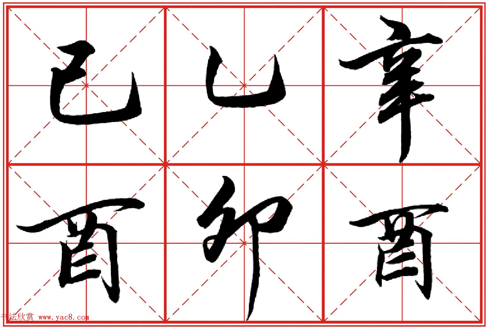 行书字帖《田英章书法落款常用词语》米格版