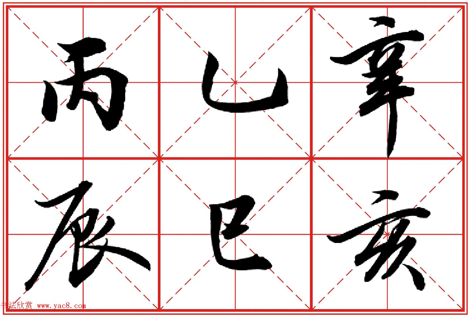 行书字帖《田英章书法落款常用词语》米格版