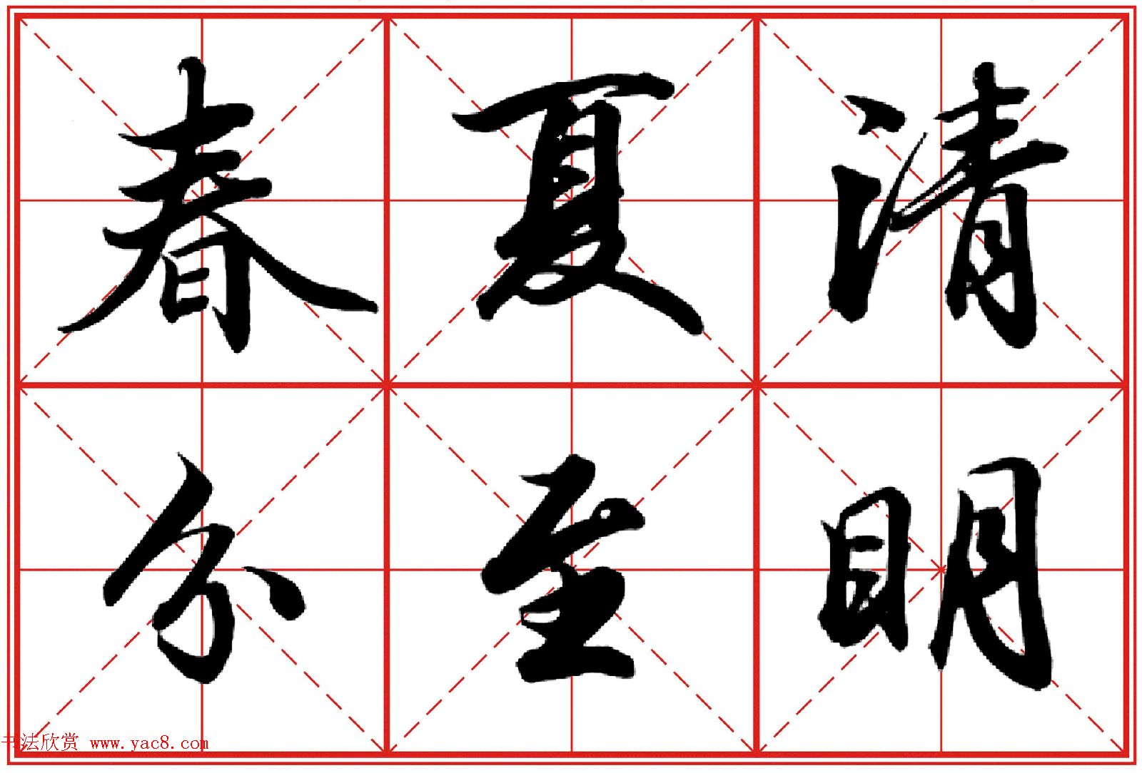 行书字帖《田英章书法落款常用词语》米格版