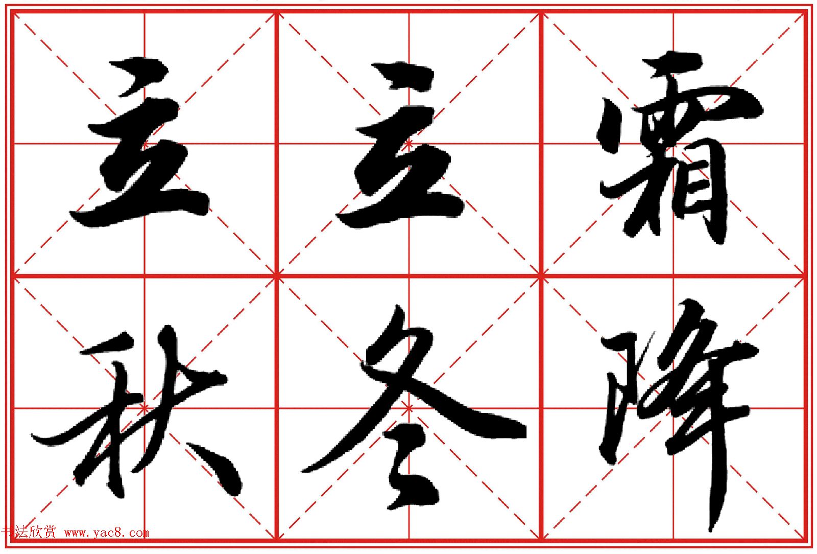 行书字帖《田英章书法落款常用词语》米格版