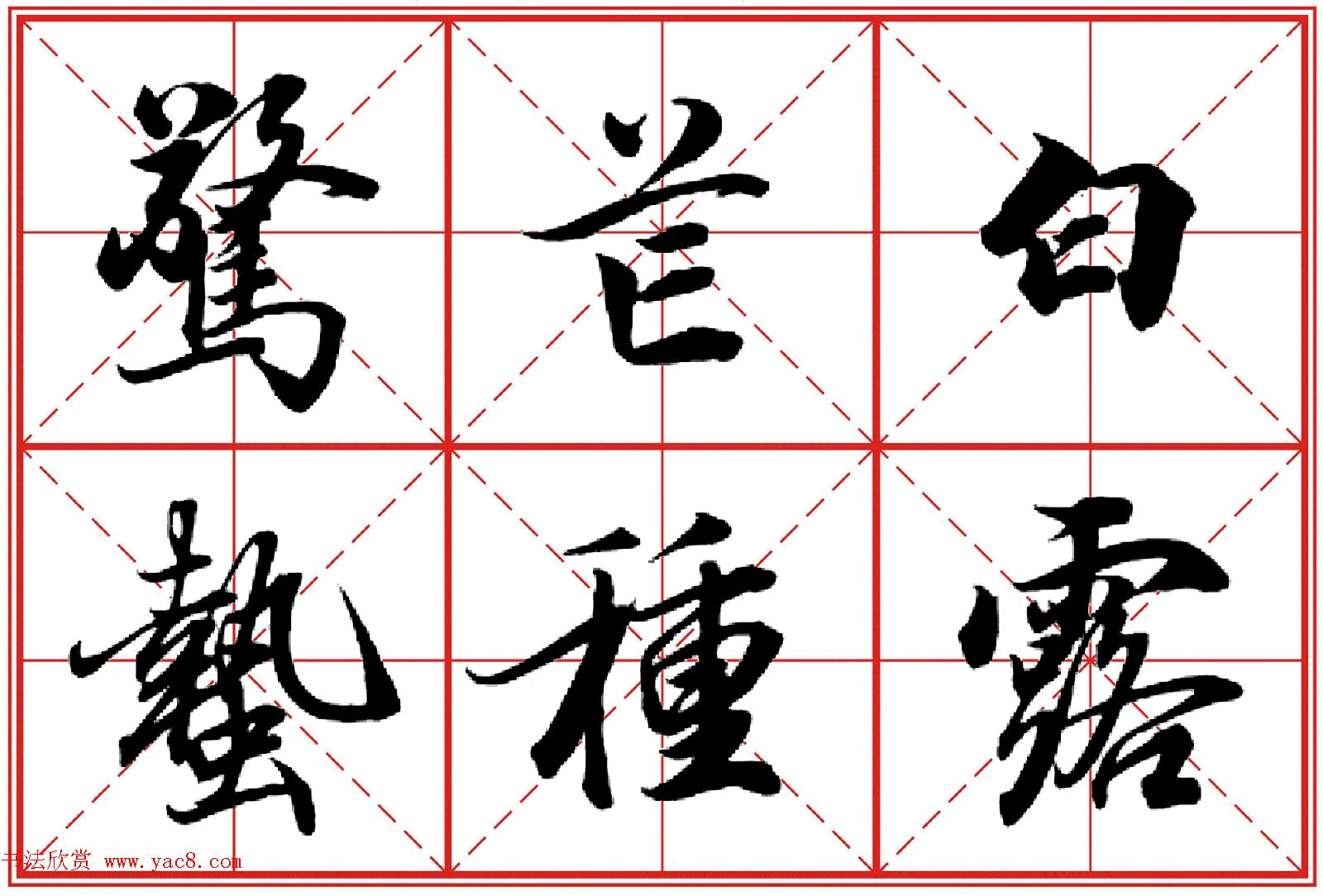 行书字帖《田英章书法落款常用词语》米格版