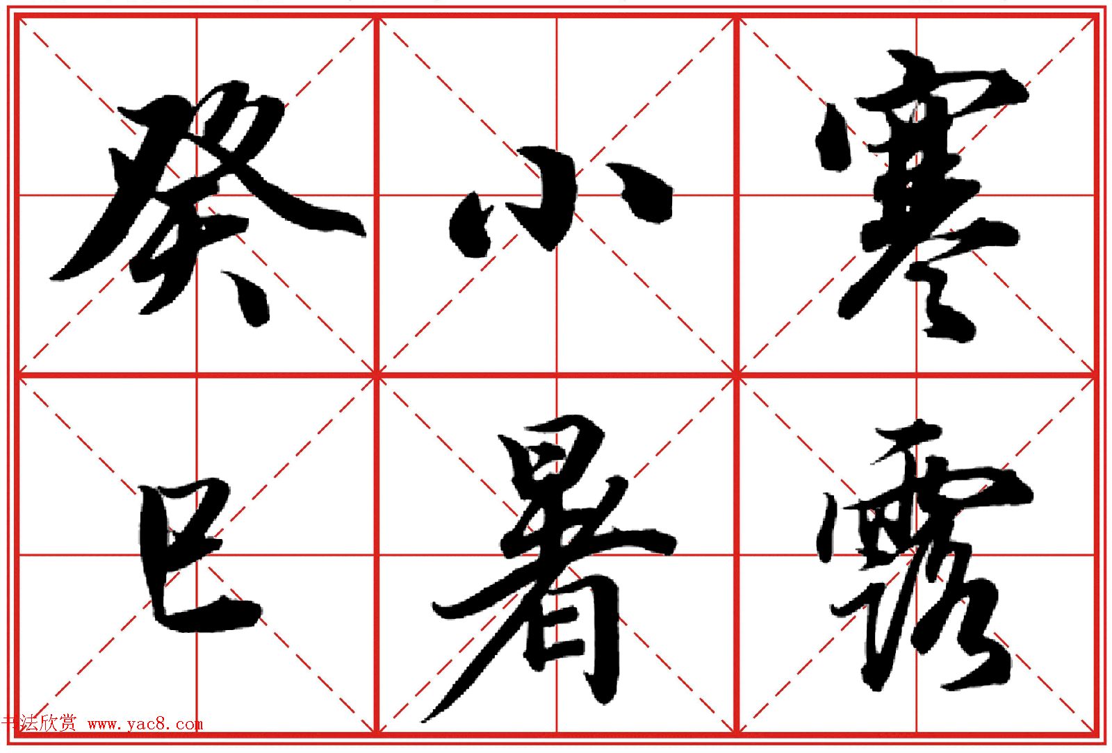 行书字帖《田英章书法落款常用词语》米格版