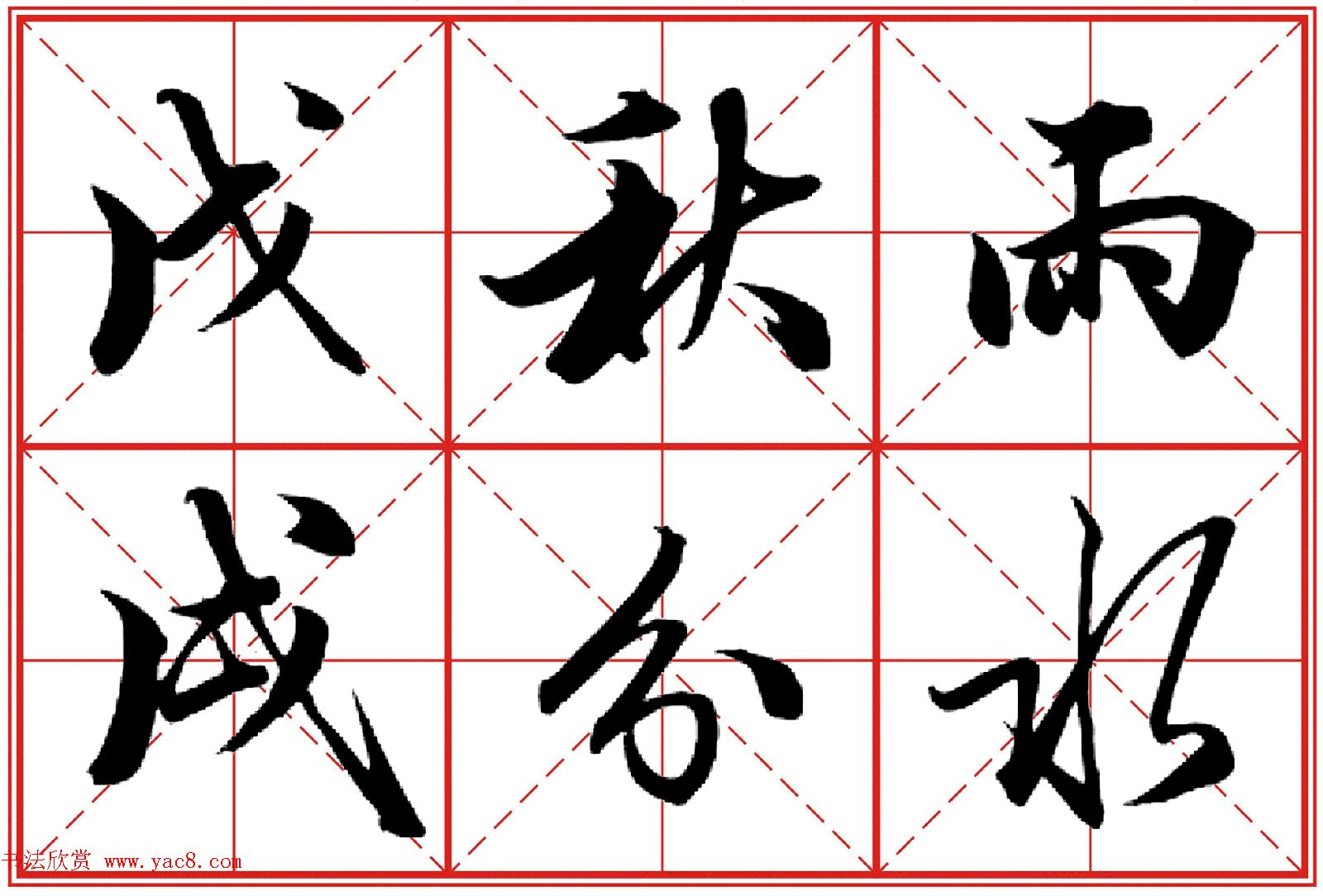 行书字帖《田英章书法落款常用词语》米格版