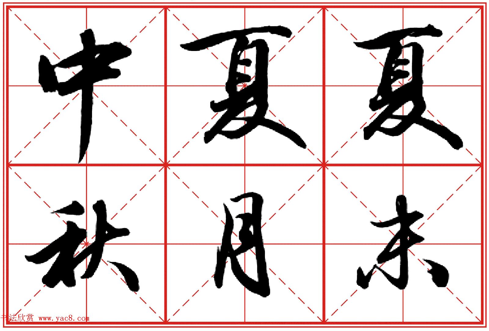 行书字帖《田英章书法落款常用词语》米格版