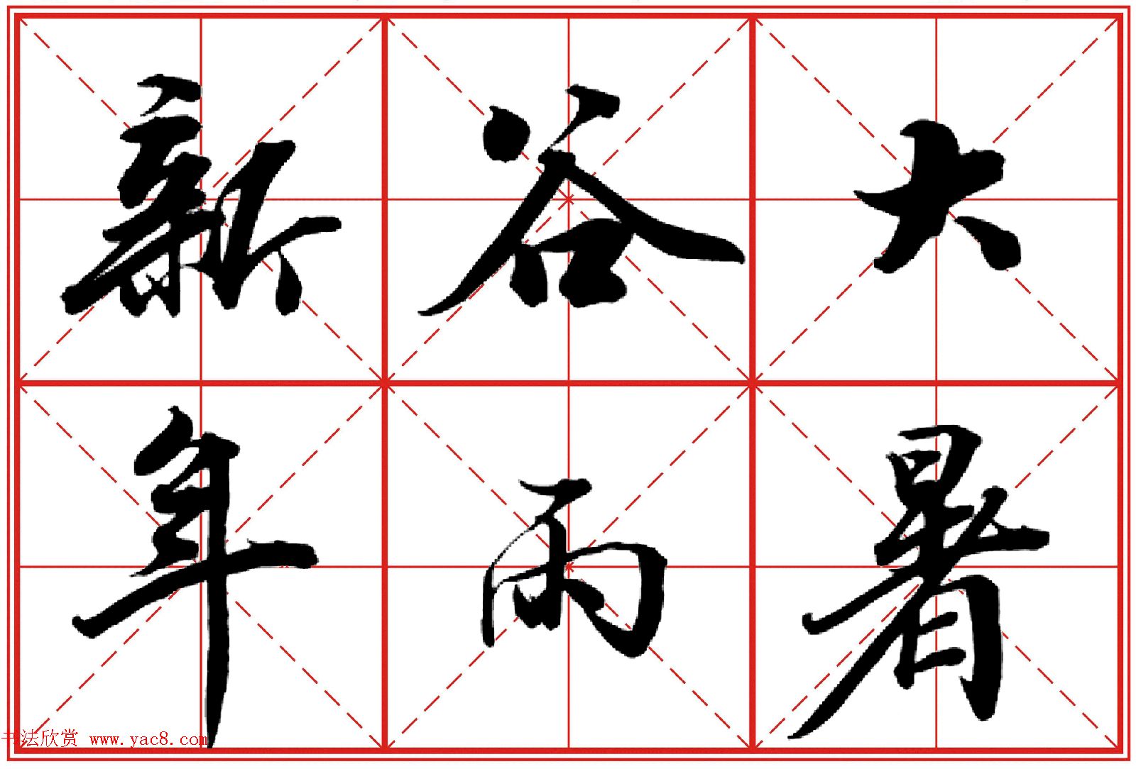 行书字帖《田英章书法落款常用词语》米格版