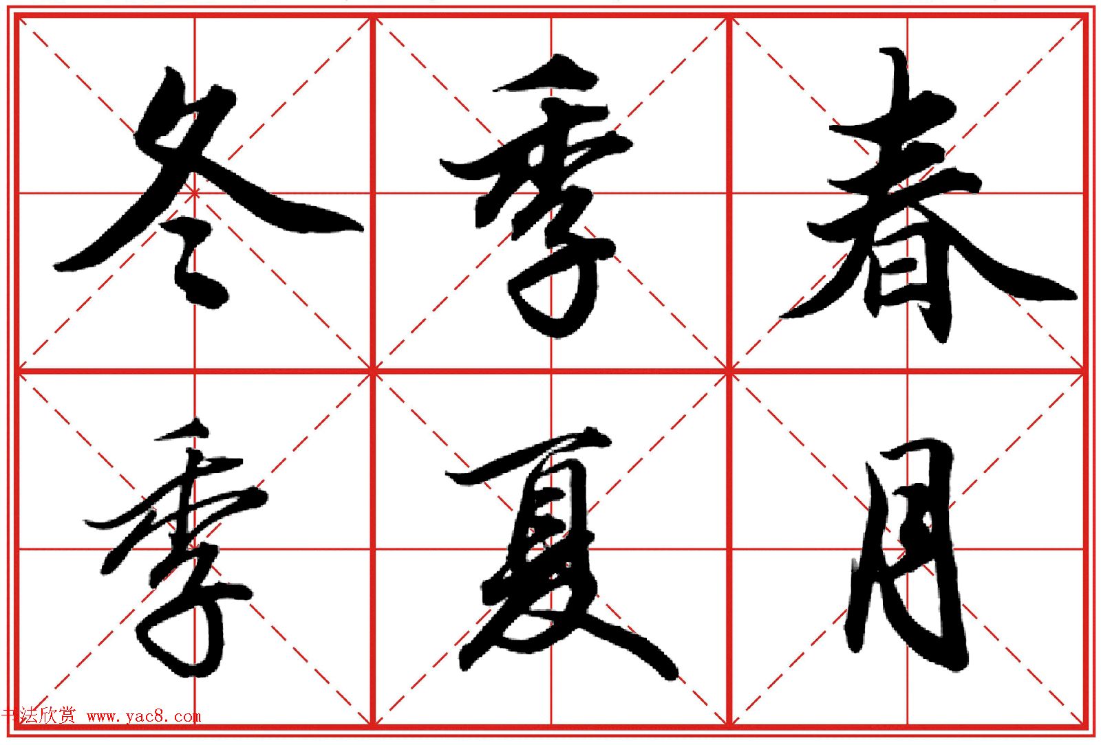 行书字帖《田英章书法落款常用词语》米格版