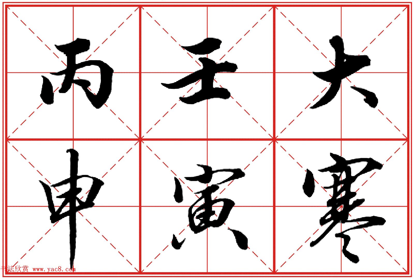 行书字帖《田英章书法落款常用词语》米格版