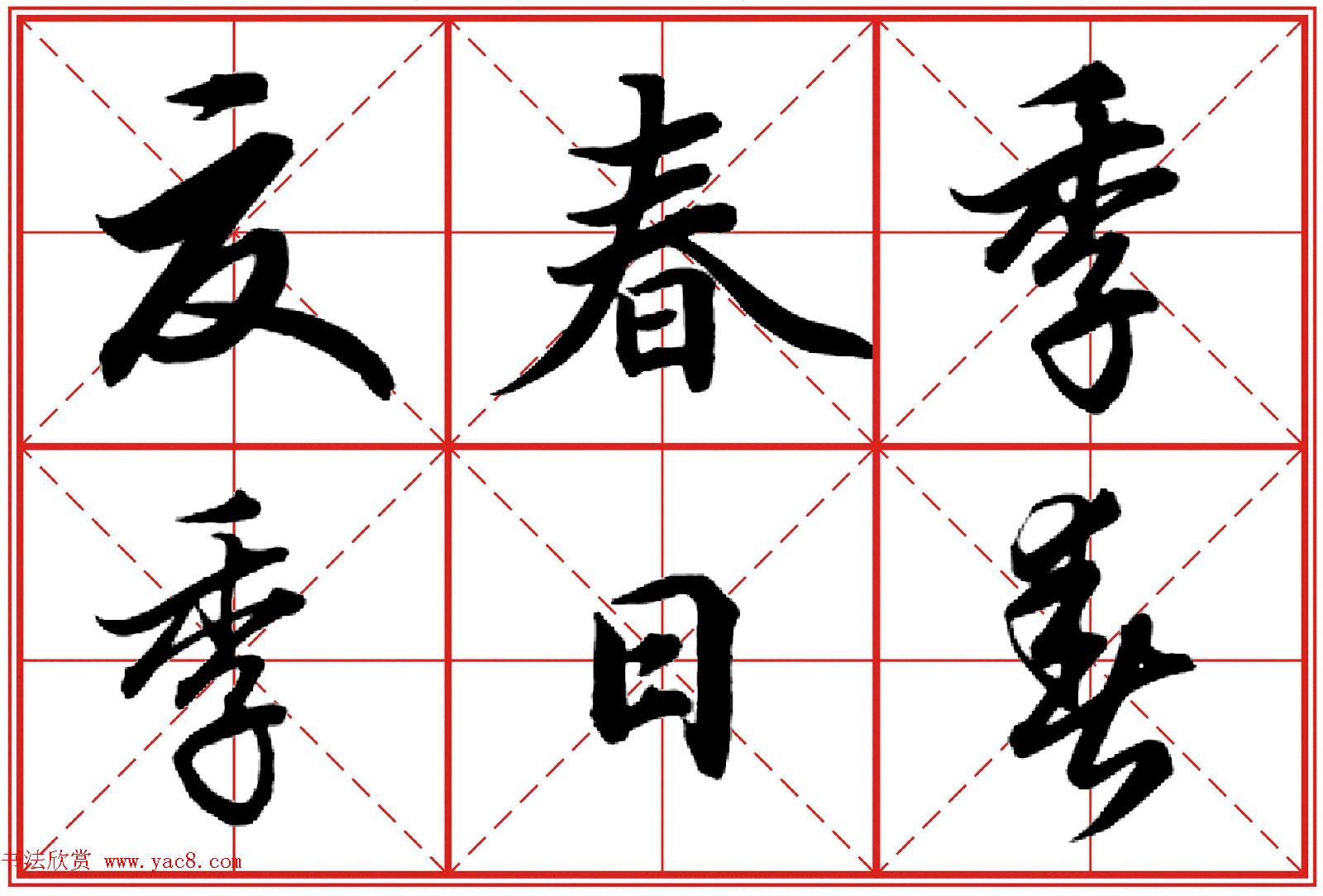 行书字帖《田英章书法落款常用词语》米格版