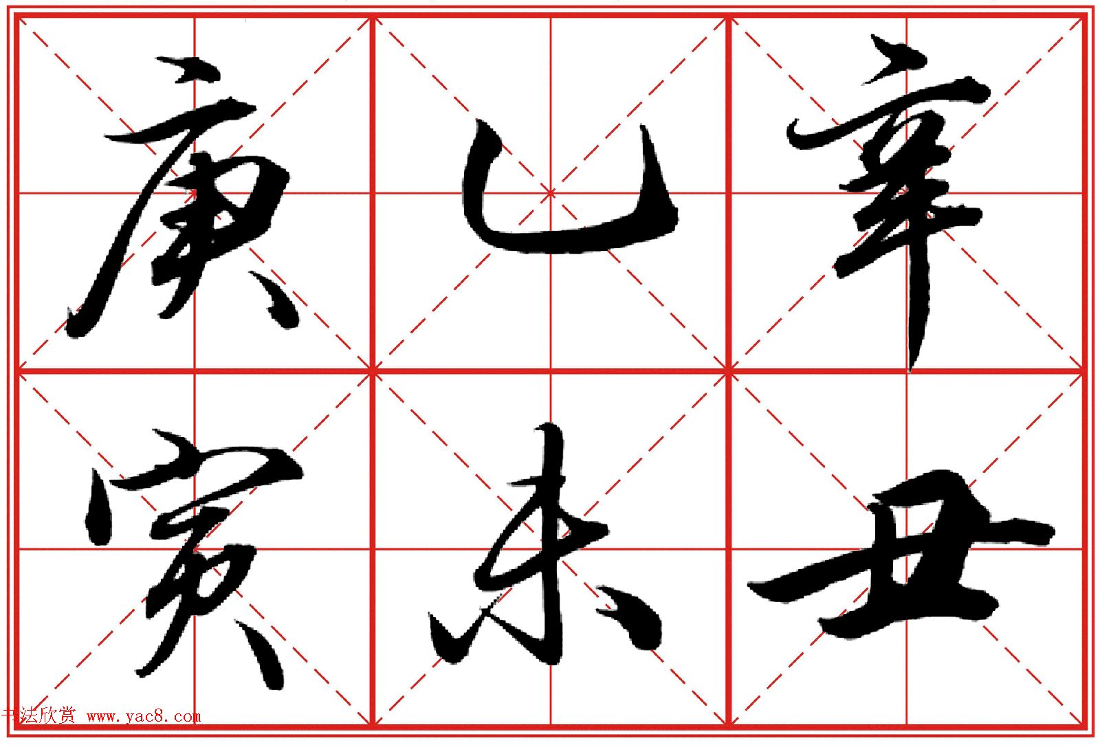 行书字帖《田英章书法落款常用词语》米格版