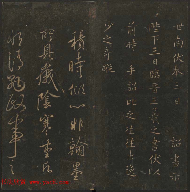 明代陈瓛撰《玉烟堂法帖》第十五册唐法书