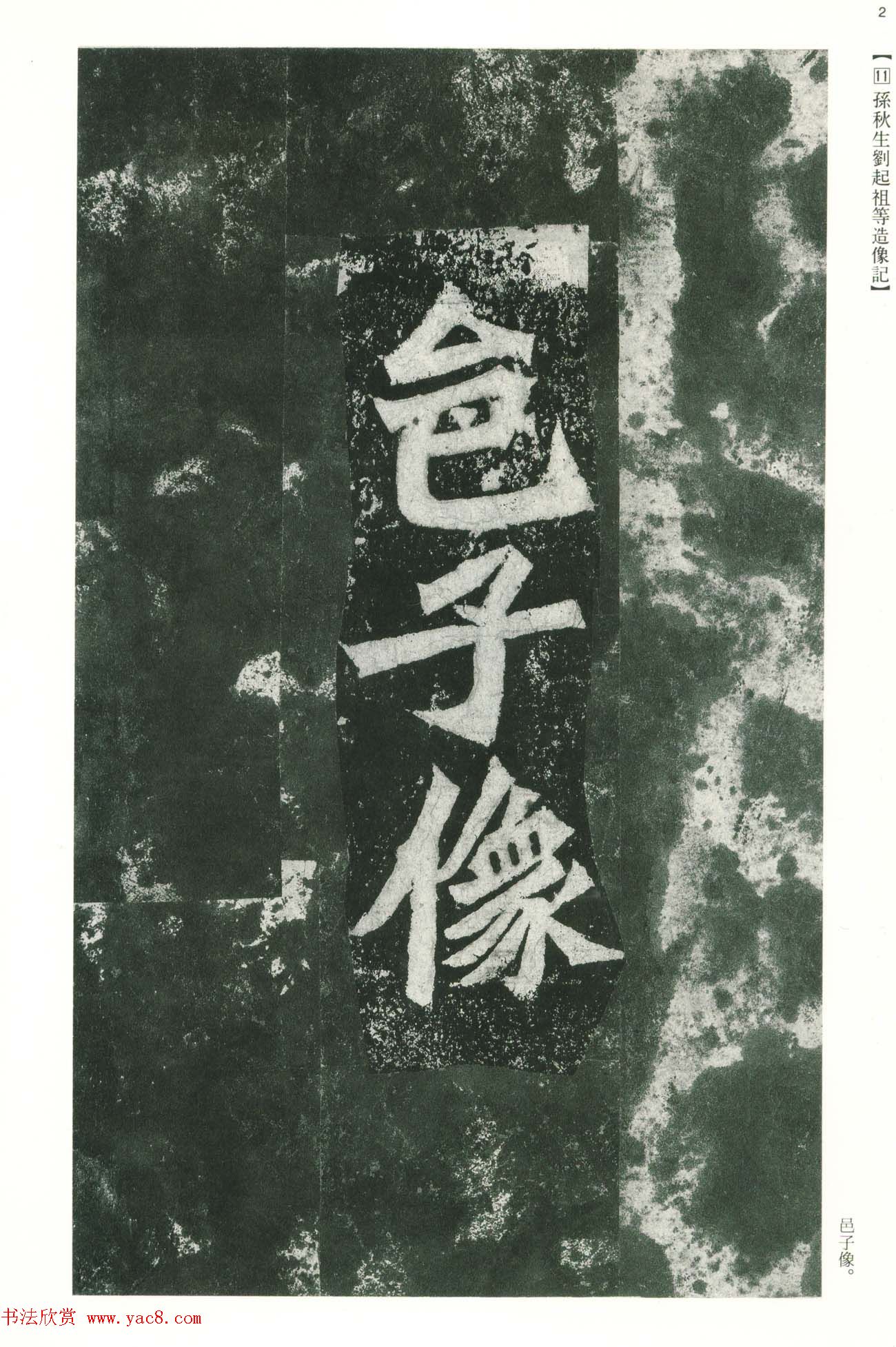 魏碑书法精品《龙门二十品》下册二玄社版