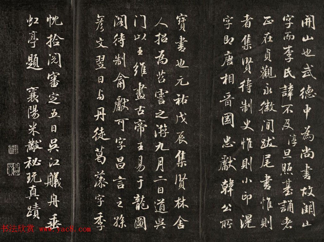 钱泳摹刻晋斋法书《成亲王临米帖》