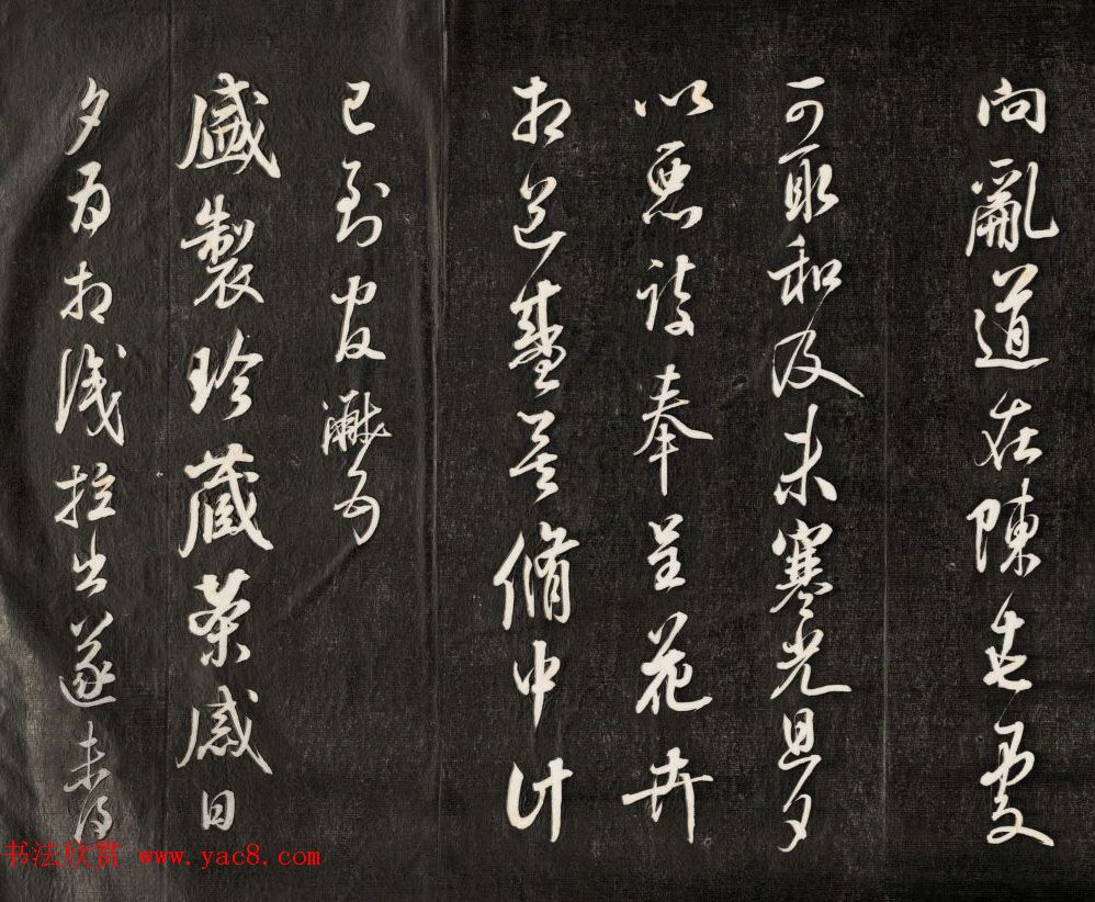 钱泳摹刻晋斋法书《成亲王临米帖》