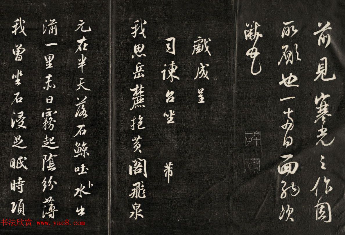 钱泳摹刻晋斋法书《成亲王临米帖》