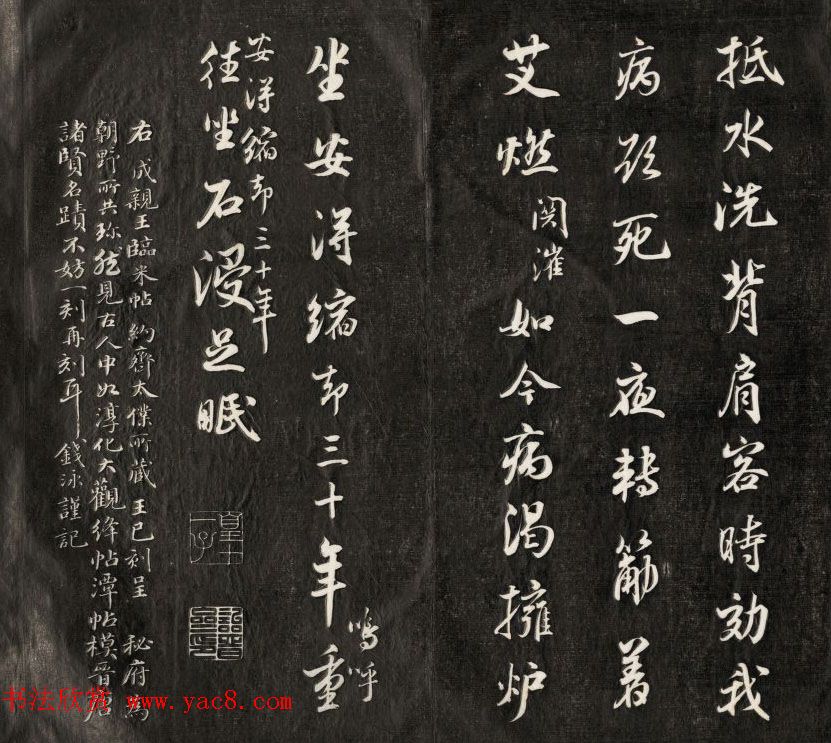 钱泳摹刻晋斋法书《成亲王临米帖》