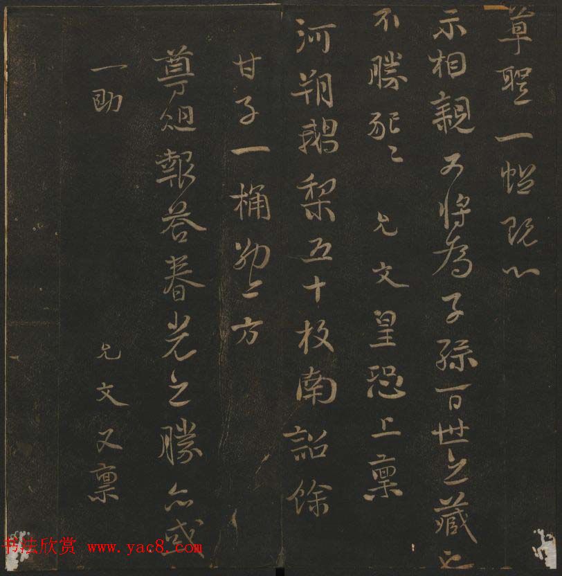 明代刻帖《玉烟堂法帖》第十六册宋元法书