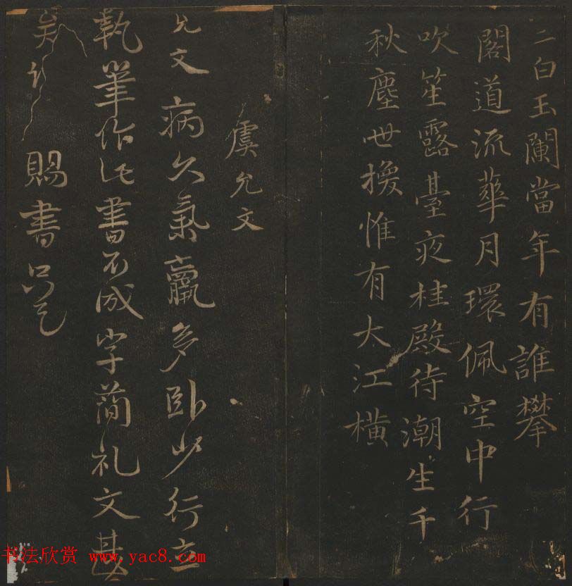 明代刻帖《玉烟堂法帖》第十六册宋元法书