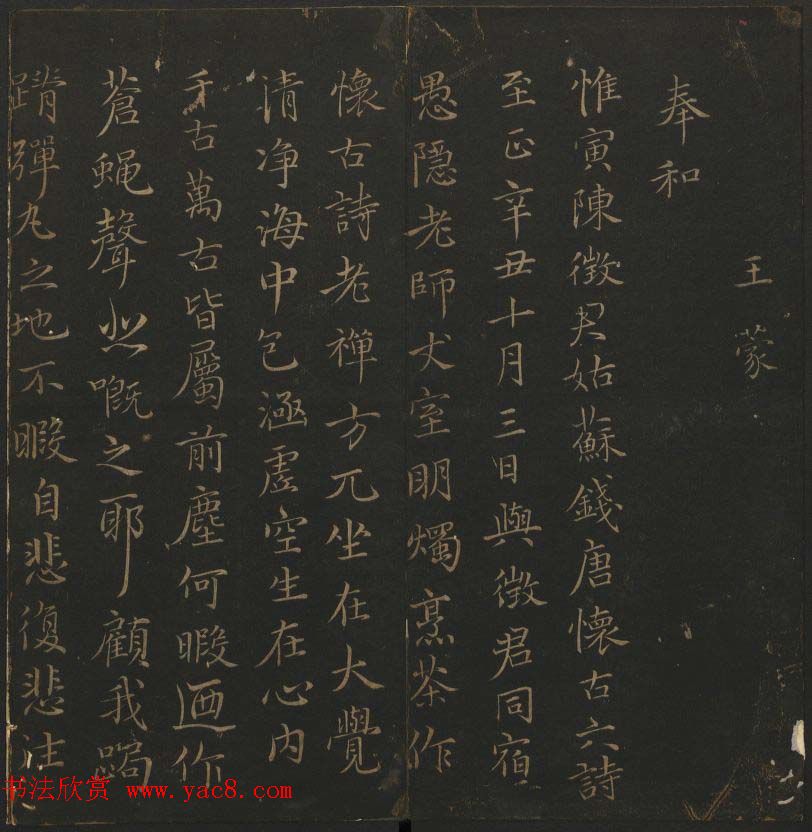 明代刻帖《玉烟堂法帖》第十六册宋元法书