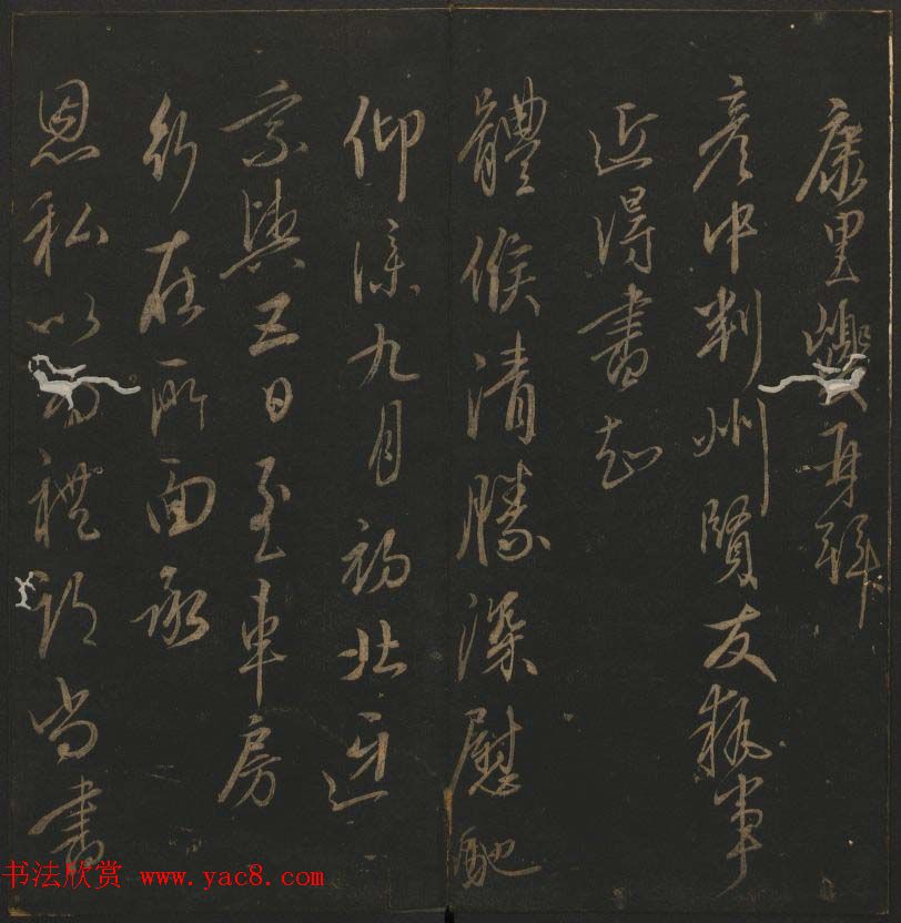 明代刻帖《玉烟堂法帖》第十六册宋元法书