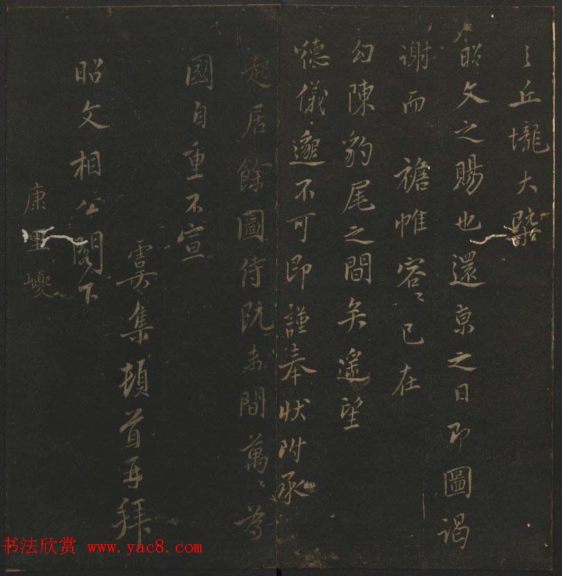 明代刻帖《玉烟堂法帖》第十六册宋元法书