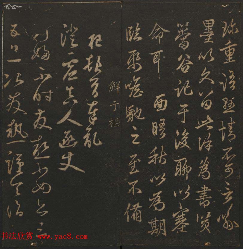 明代刻帖《玉烟堂法帖》第十六册宋元法书