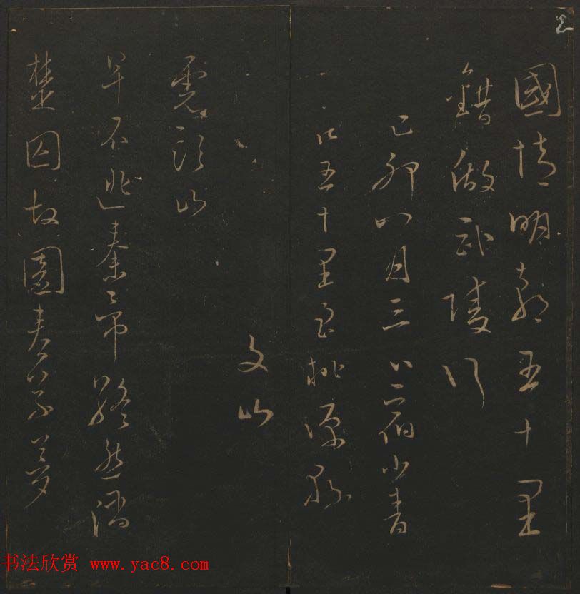 明代刻帖《玉烟堂法帖》第十六册宋元法书