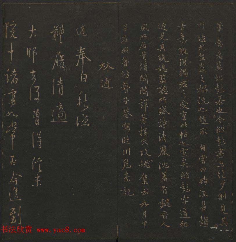 明代刻帖《玉烟堂法帖》第十六册宋元法书