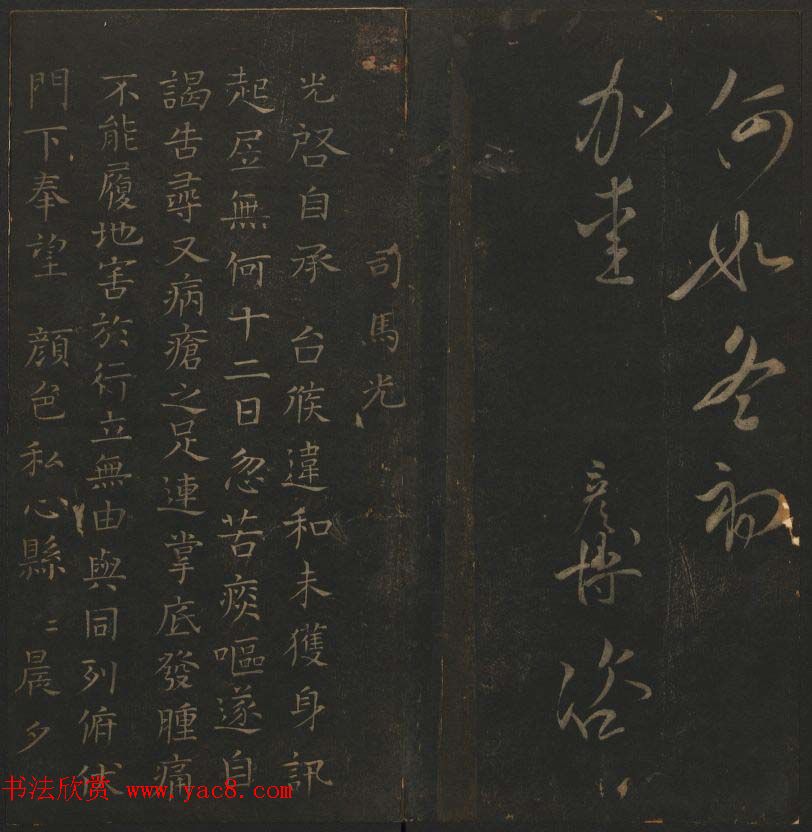 明代刻帖《玉烟堂法帖》第十六册宋元法书