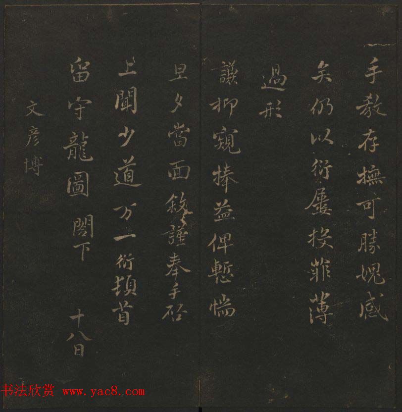 明代刻帖《玉烟堂法帖》第十六册宋元法书