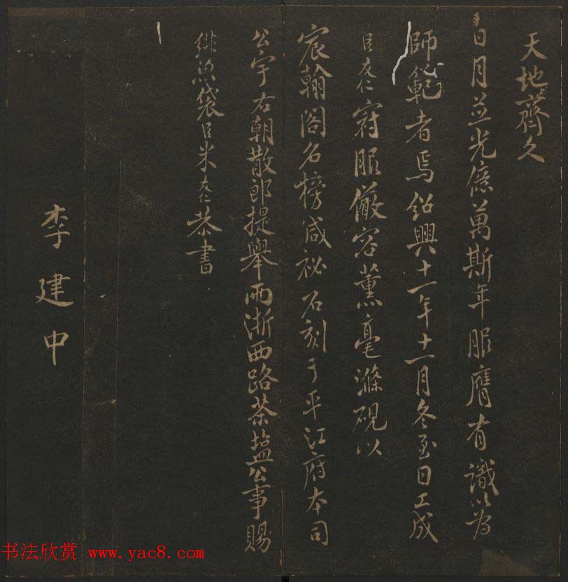 明代刻帖《玉烟堂法帖》第十六册宋元法书