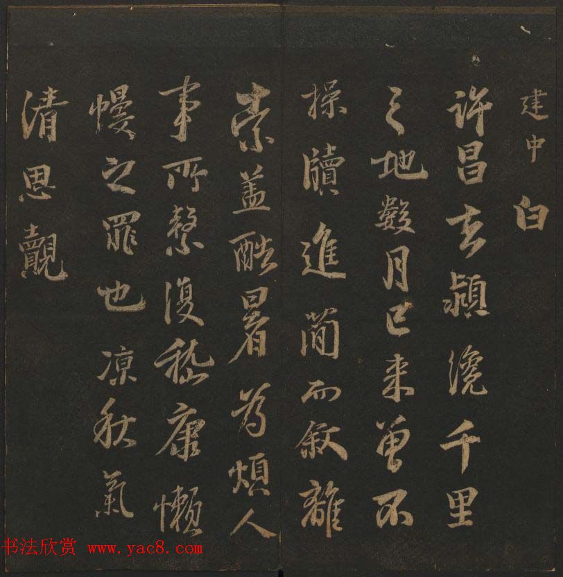 明代刻帖《玉烟堂法帖》第十六册宋元法书