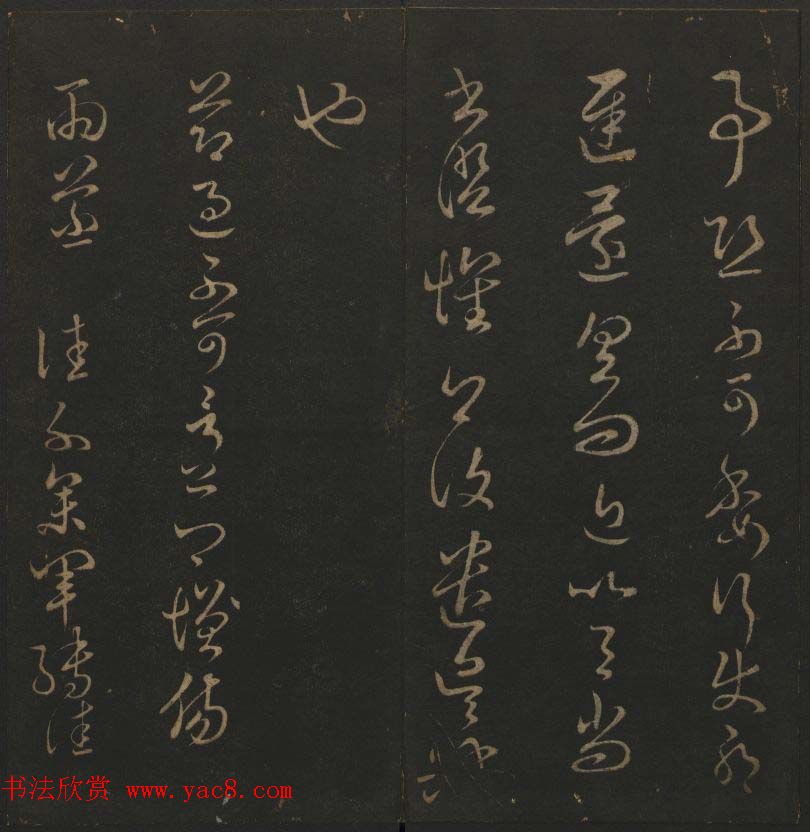 明代刻帖《玉烟堂法帖》第十六册宋元法书